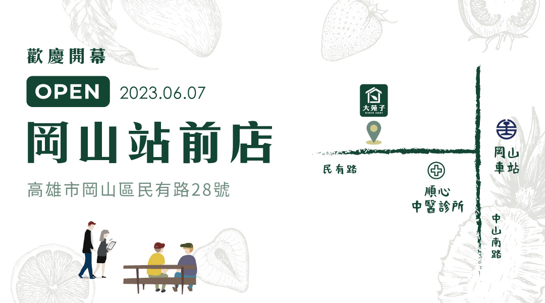【大苑子岡山站前店】06/07歡慶開幕🎊
