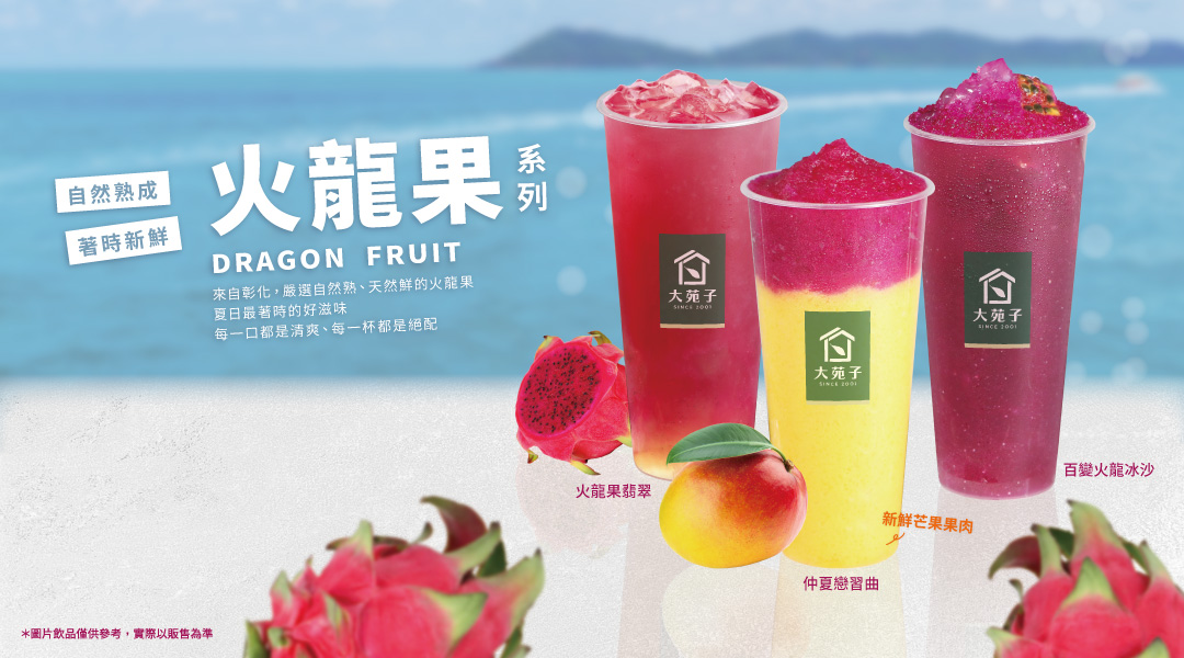【大苑子火龍果系列】06/05全台上市！