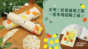 今夏芒著趣旅行-周邊商品
