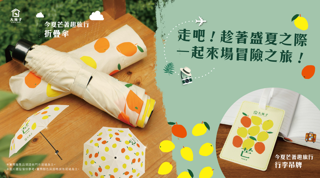 今夏芒著趣旅行-周邊商品
