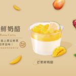 【許慶良仲夏鮮奶酪】06/05全台上市！