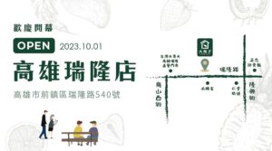【大苑子高雄瑞隆店】10/01歡慶開幕🎉