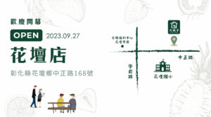 【大苑子花壇店】09/27歡慶開幕🎊