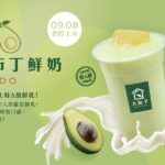 大苑子酪梨系列🥑 09/08正式登場！