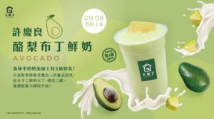 大苑子酪梨系列🥑 09/08正式登場！