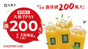 慶祝大苑子APP會員破200萬人！用大苑子APP支付滿200元，就送「文山青茶」