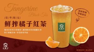 柑橘系甜蜜飲品-鮮搾橘子紅茶，11/13正式上市