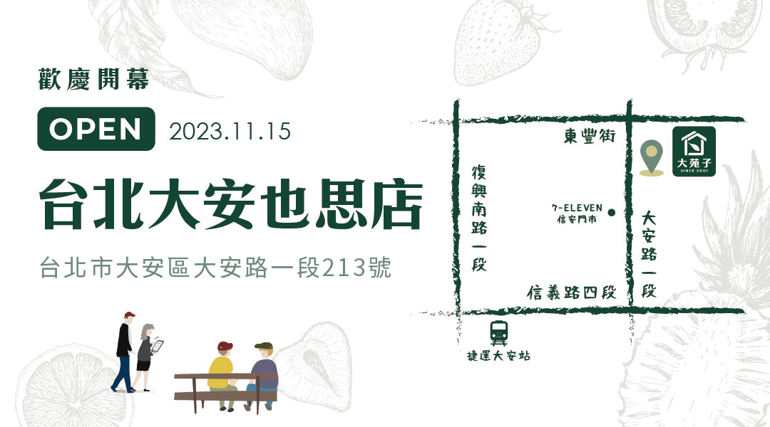 【大苑子台北大安也思店】11/15歡慶開幕🎊