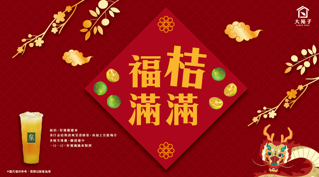 01/22福桔滿滿全新上市，過年就喝這一味！ - 大苑子｜台灣鮮果第一品牌