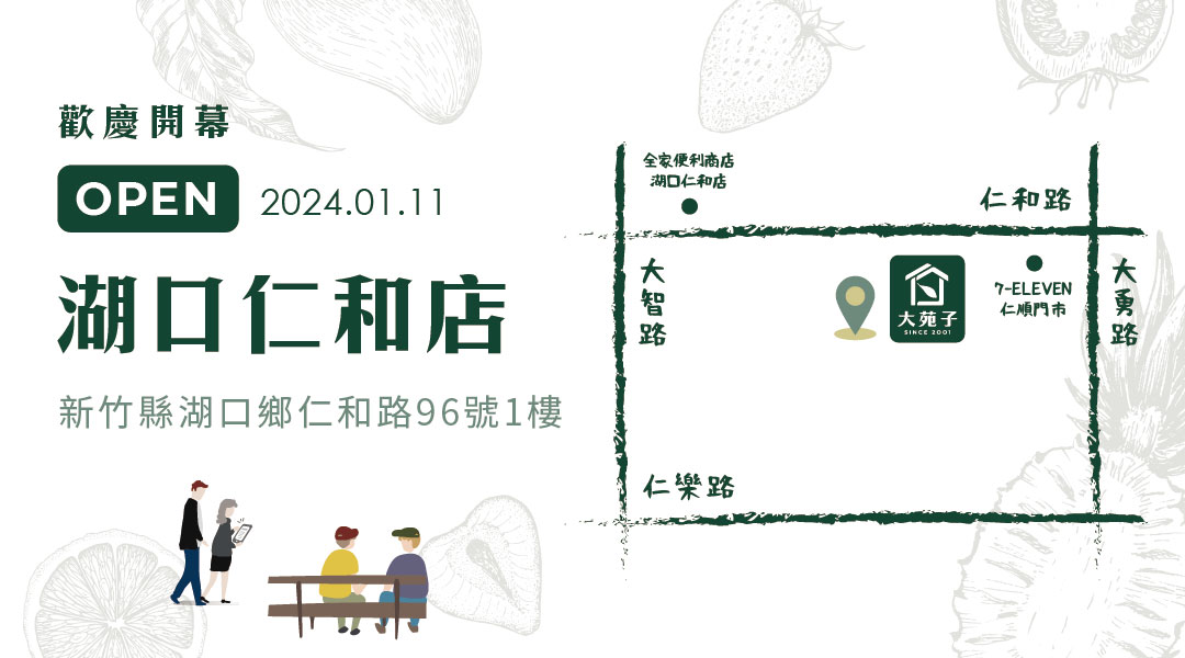 【大苑子湖口仁和店】01/11歡慶開幕🎊