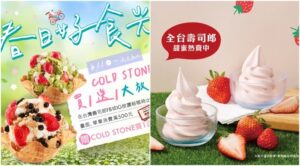 白色情人節甜蜜吃冰！ 壽司郎x大苑子推「莓好時光霜淇淋」 滿額贈「COLD STONE」買一送一【聯合新聞網 2020314】