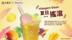 最強組合Häagen-Dazs夏日搖滾，4/20正式上市！