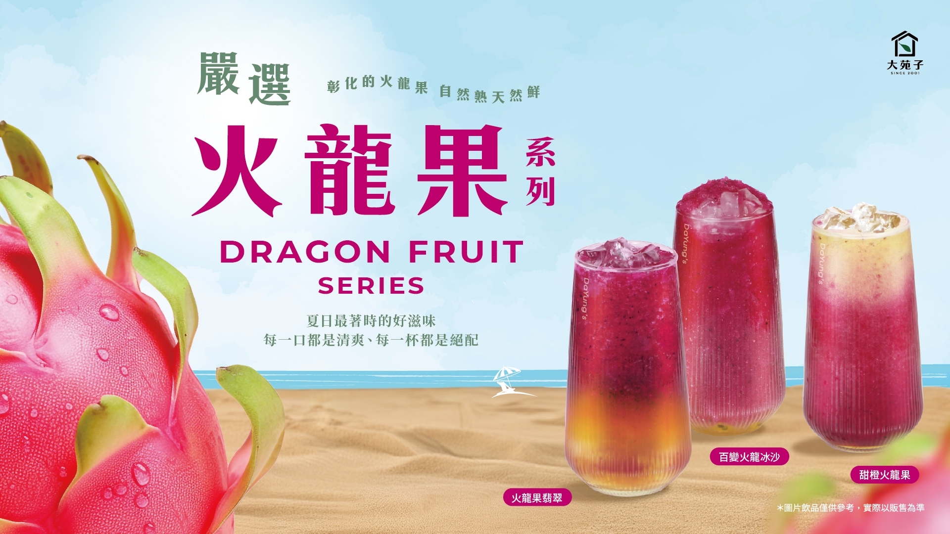 【媒體報導分享 20240625】最紅紅火火的【火龍果系列】登場啦~ - 大苑子|台灣鮮果第一品牌