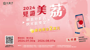 【媒體報導分享 20240730】2024見證美荔，快來拿兩萬元獎金
