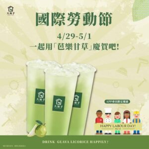 【媒體報導分享 20250429】國際勞動節-一起用芭樂甘草慶賀吧~