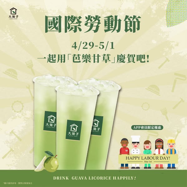 【媒體報導分享 20250429】國際勞動節-一起用芭樂甘草慶賀吧~
