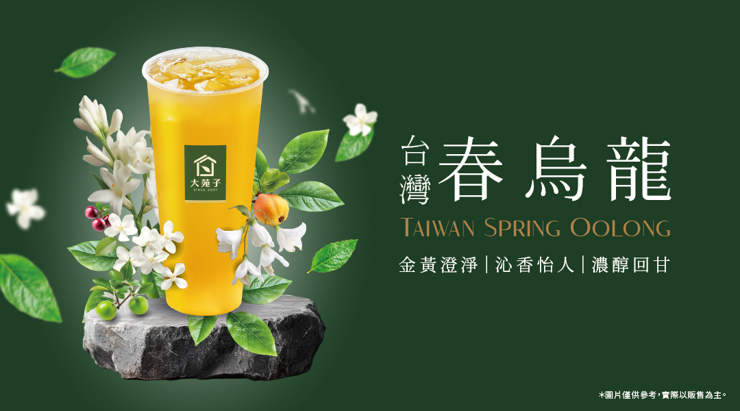 好茶來襲 5/19(一) 大苑子 #台灣春烏龍 清香上市！