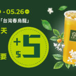 好茶來襲 5/19(一) 大苑子 #台灣春烏龍 清香上市！
