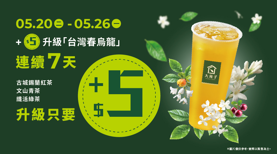 好茶來襲 5/19(一) 大苑子 #台灣春烏龍 清香上市！