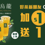 好茶來襲 5/19(一) 大苑子 #台灣春烏龍 清香上市！