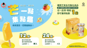 🥭芒一點 集點趣🥭夏日芒果控快集合！