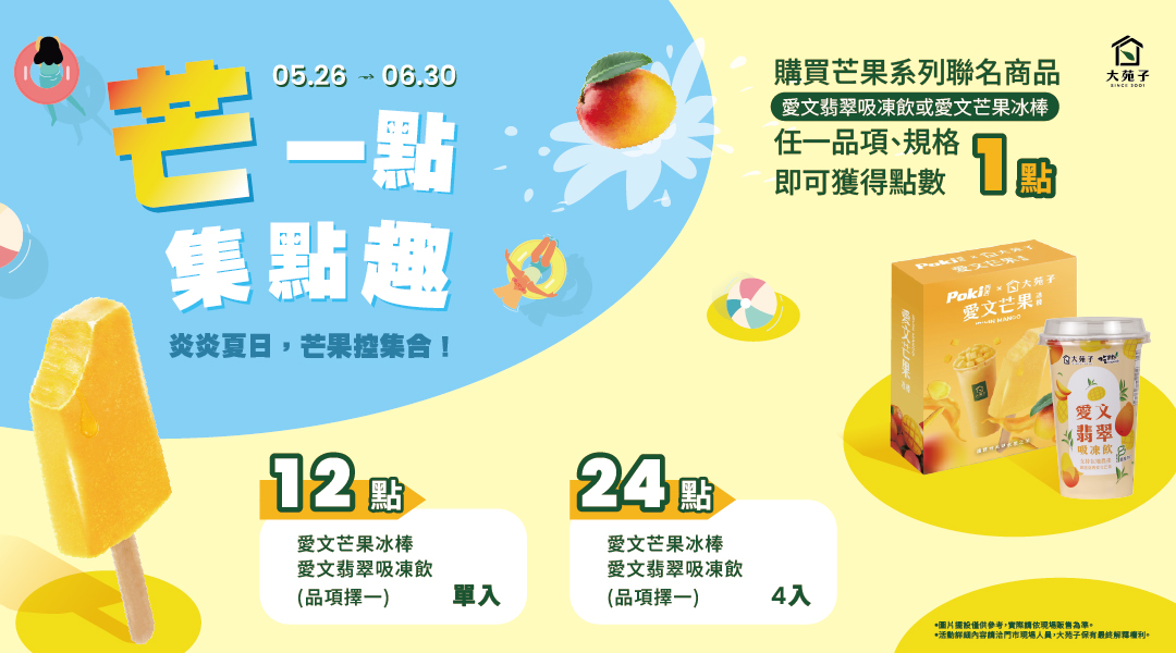 🥭芒一點 集點趣🥭夏日芒果控快集合！