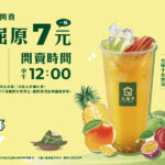 🎉 端午最強優惠登場！緬懷屈原，「大苑子水果茶」一杯七元！