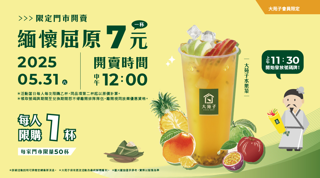 🎉 端午最強優惠登場！緬懷屈原，「大苑子水果茶」一杯七元！