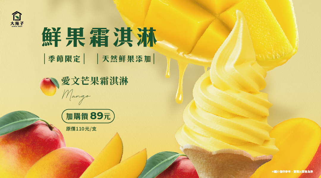 🥭市府夢想店-愛文芒果霜淇淋 回！來！了！