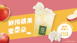 滑順又Q彈的雙重享受，鮮搾蘋果蜜朵朵美味上市🍎