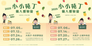 暑假最酷職業體驗！快來成為最超人氣的小小苑丁吧