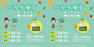 暑假最酷職業體驗！快來成為最超人氣的小小苑丁吧