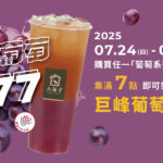 🍇✨ 歡迎光臨巨峰葡萄季！🍇【幸運葡萄777】集點活動✨