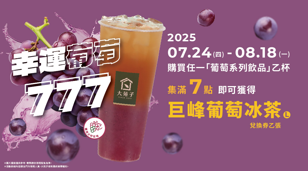 🍇✨ 歡迎光臨巨峰葡萄季！🍇【幸運葡萄777】集點活動✨