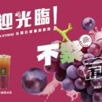 🍇 07/24(四)起，我們一起支持 #不紫葡萄 💜