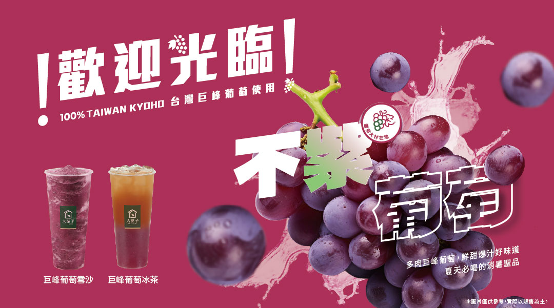 🍇 07/24(四)起，我們一起支持 #不紫葡萄 💜