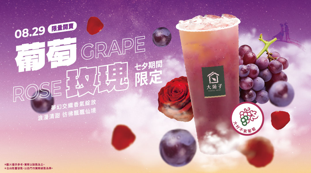 今年七夕，最浪漫的告白「葡萄玫瑰」❤️❤️❤️