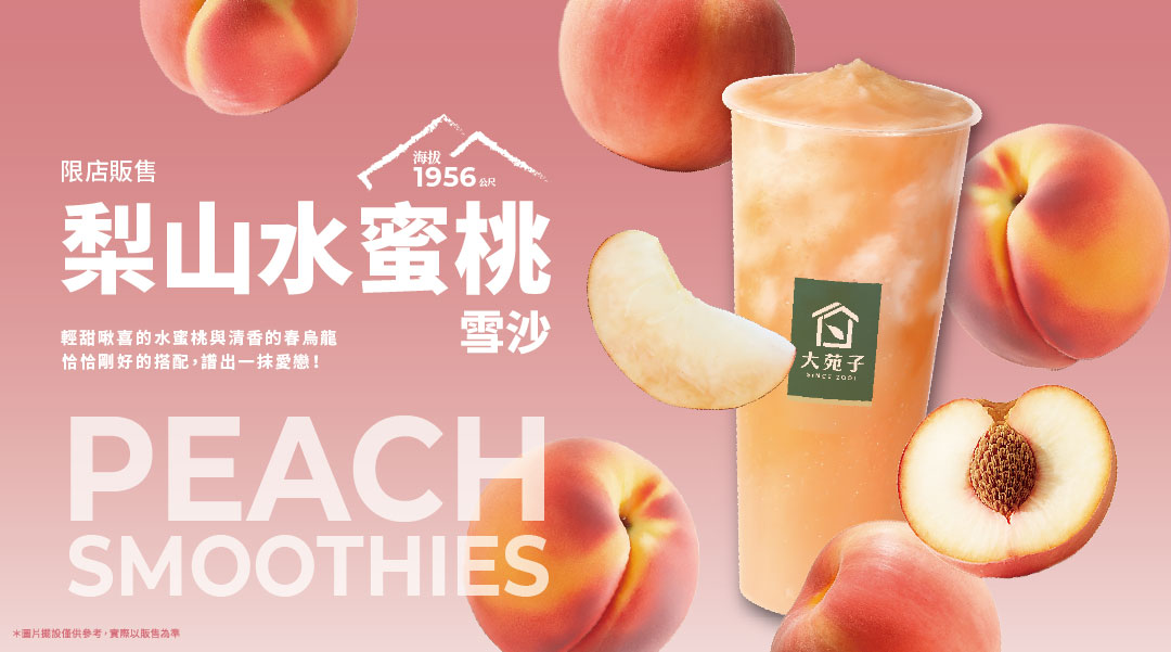 🍑桃界愛馬仕《梨山水蜜桃雪沙》一年一度，限量登場！