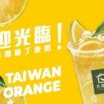🍊 百分百台灣柳丁，9/29 正式回歸！