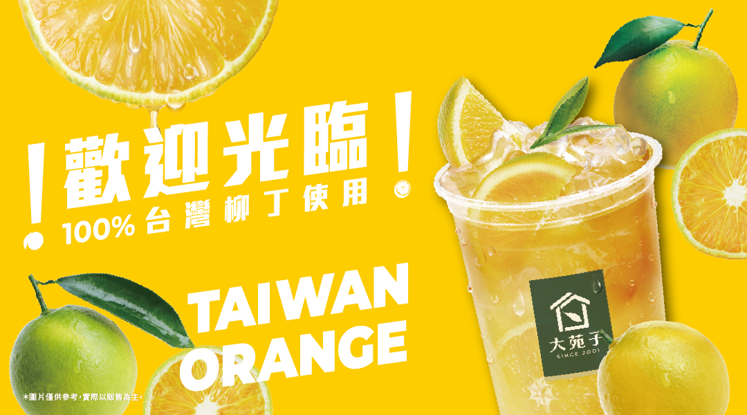 🍊 百分百台灣柳丁，9/29 正式回歸！