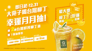 ✨🍊【喝台灣鮮搾柳丁綠．幸運月月抽！】🍀