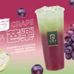 ✨ 大苑子 x 台灣設計展彰化行 ✨ 限定聯名飲品【巨峰葡萄芭樂】🍇 10/10 全台正式登場！