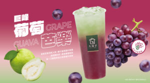 ✨ 大苑子 x 台灣設計展彰化行 ✨ 限定聯名飲品【巨峰葡萄芭樂】🍇 10/10 全台正式登場！