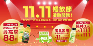 【大苑子鮮果商城】11.11 暢飲節開跑啦！🎉🎉🎉