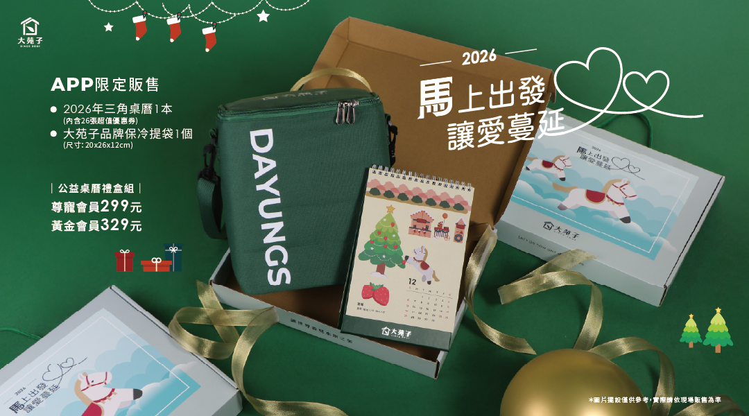 【公益桌曆開賣】2026 馬上出發・讓愛蔓延