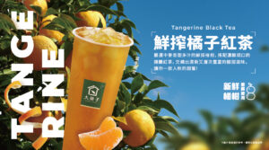 ✨《鮮搾橘子紅茶》全台搶先登場！✨