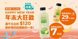 HAPPY NEW YEAR｜年末大狂歡 🎉 🎉 即日起～ 01/05