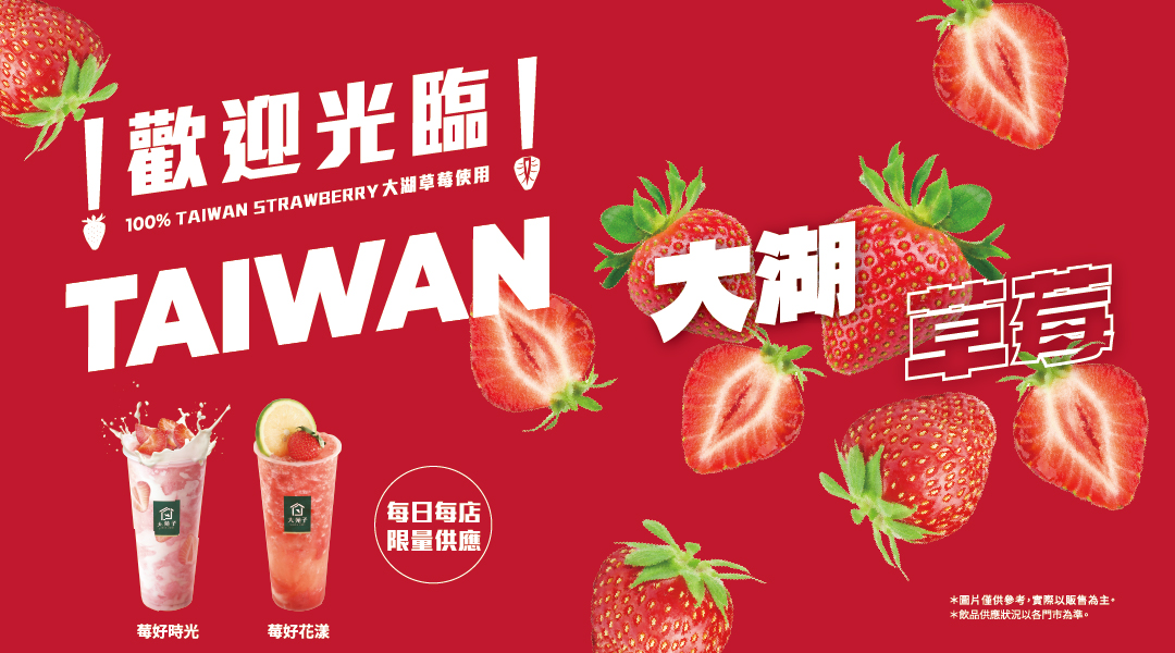 迎接莓好 著時草莓季 正式登場  🎉🎉🎉