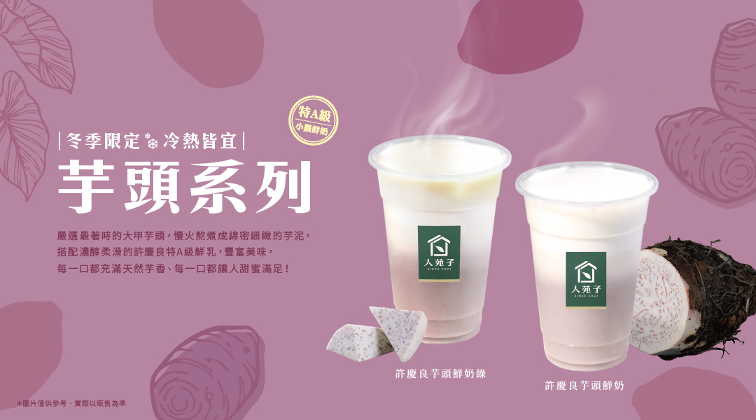 🎉冬季限定的芋頭系列回來了！🎉