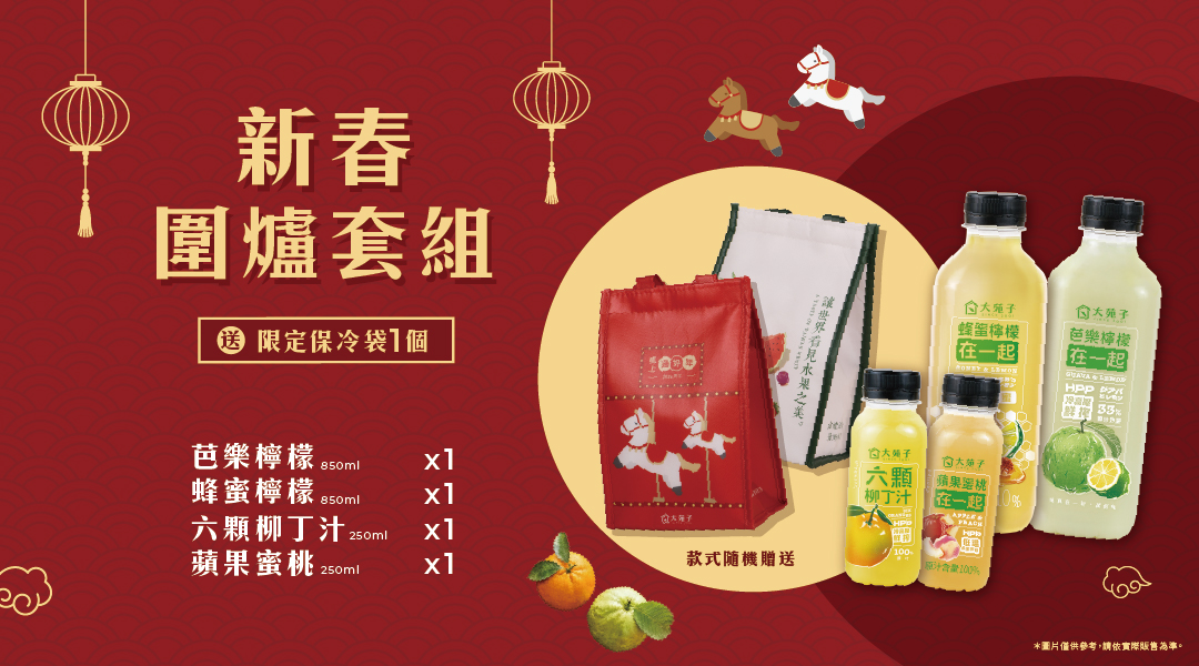 預購中開跑🎉🎉🎉【圍爐最速配- 新春圍爐組合 】